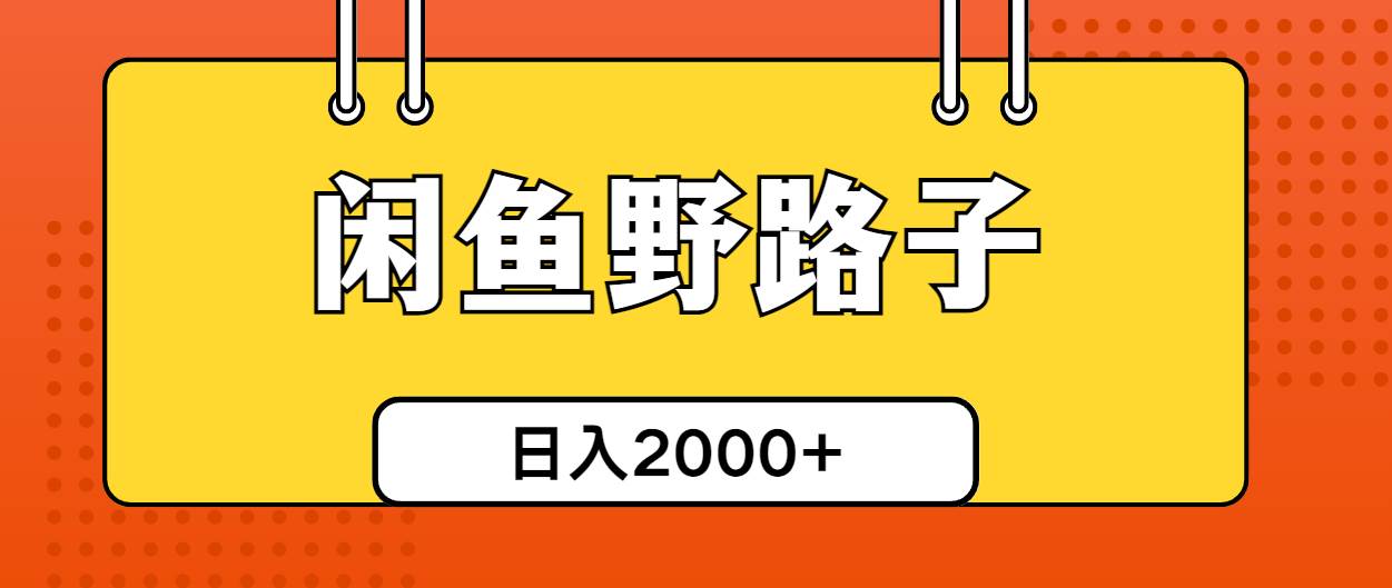 闲鱼野路子引流创业粉，日引50+单日变现四位数-村长副业网