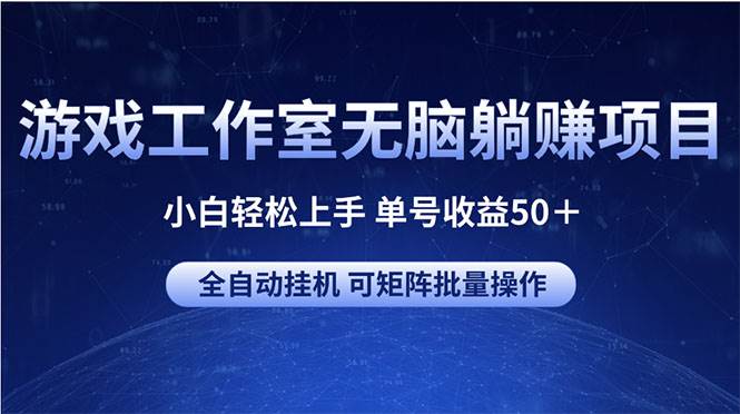 游戏工作室无脑躺赚项目 小白轻松上手 单号收益50＋ 可矩阵批量操作-村长副业网