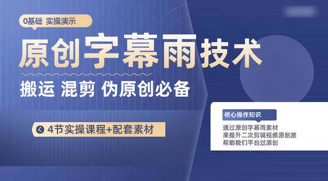 原创字幕雨技术，二次剪辑混剪搬运短视频必备，轻松过原创-村长副业网