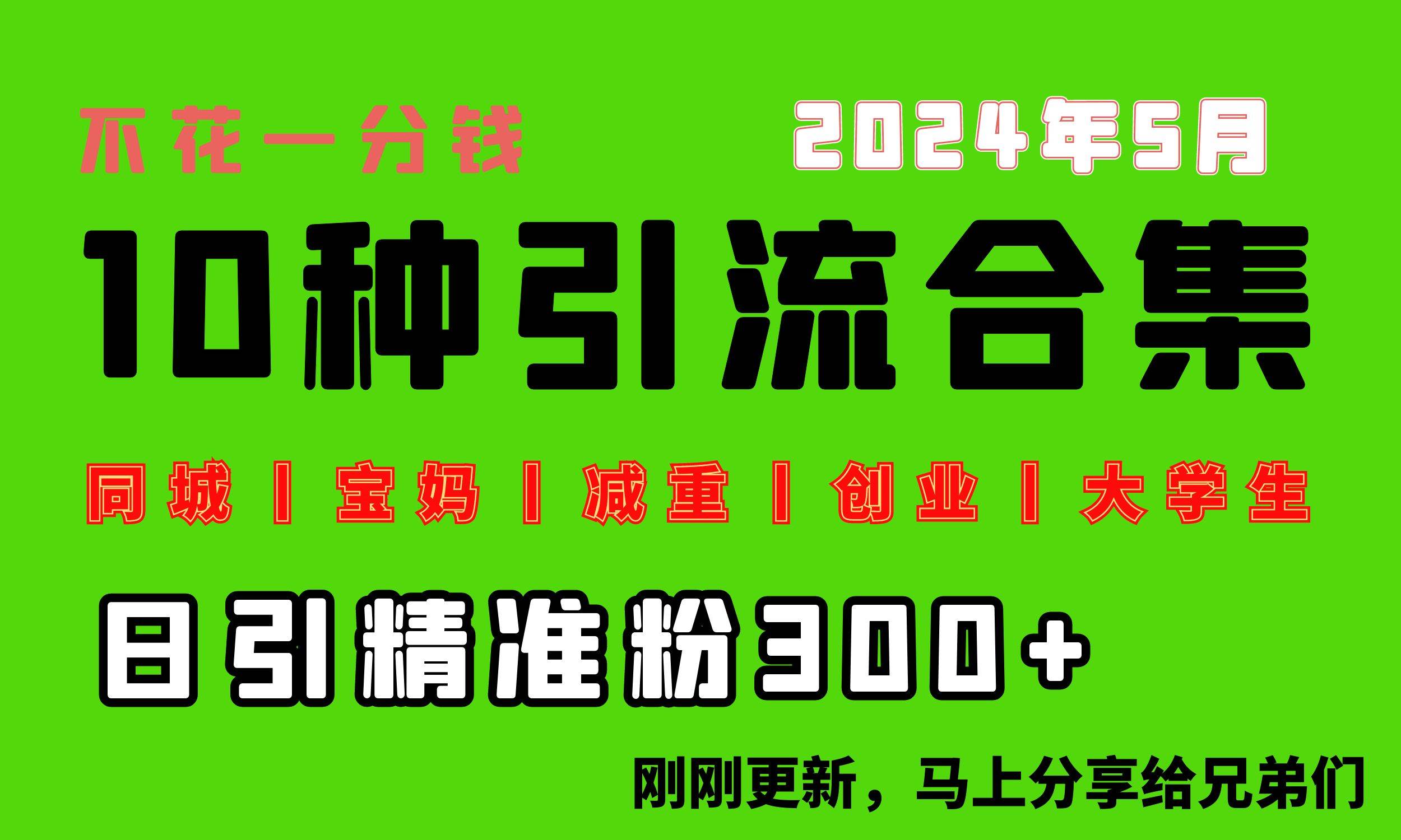 0投入，每天搞300+“同城、宝妈、减重、创业、大学生”等10大流量！-村长副业网