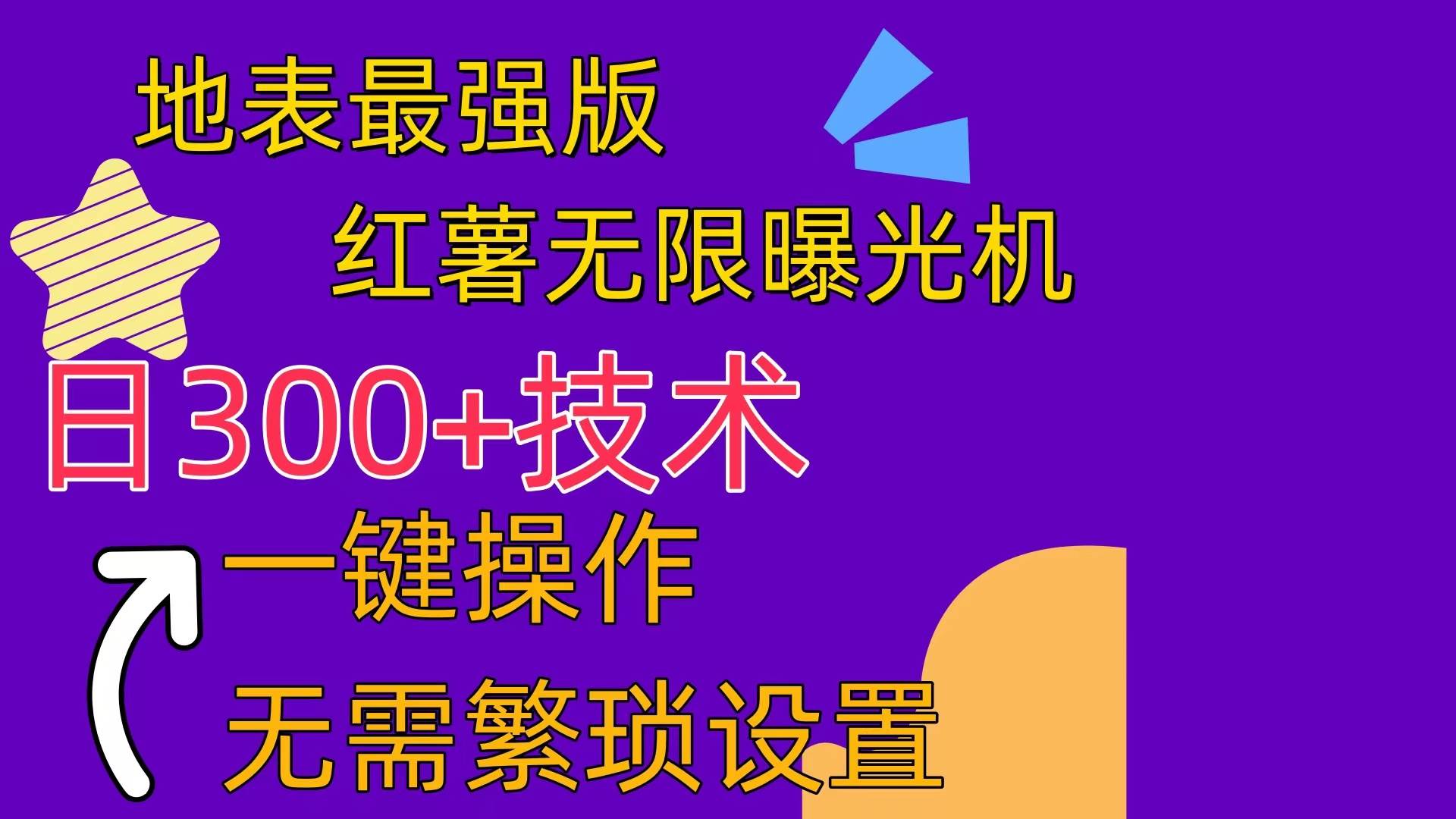 红薯无限曝光机（内附养号助手）-村长副业网