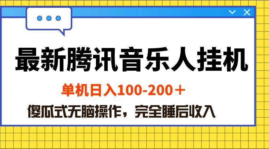 最新腾讯音乐人挂机项目，单机日入100-200 ，傻瓜式无脑操作-村长副业网