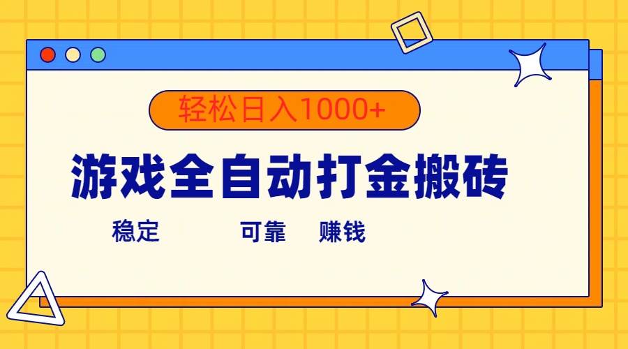 游戏全自动打金搬砖，单号收益300+ 轻松日入1000+-村长副业网