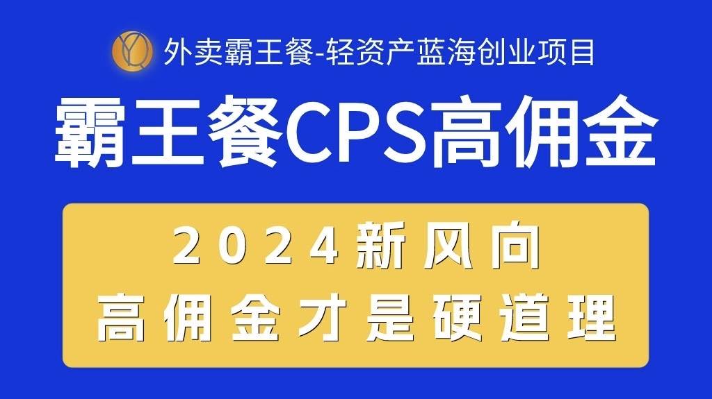 外卖霸王餐 CPS超高佣金，自用省钱，分享赚钱，2024蓝海创业新风向-村长副业网