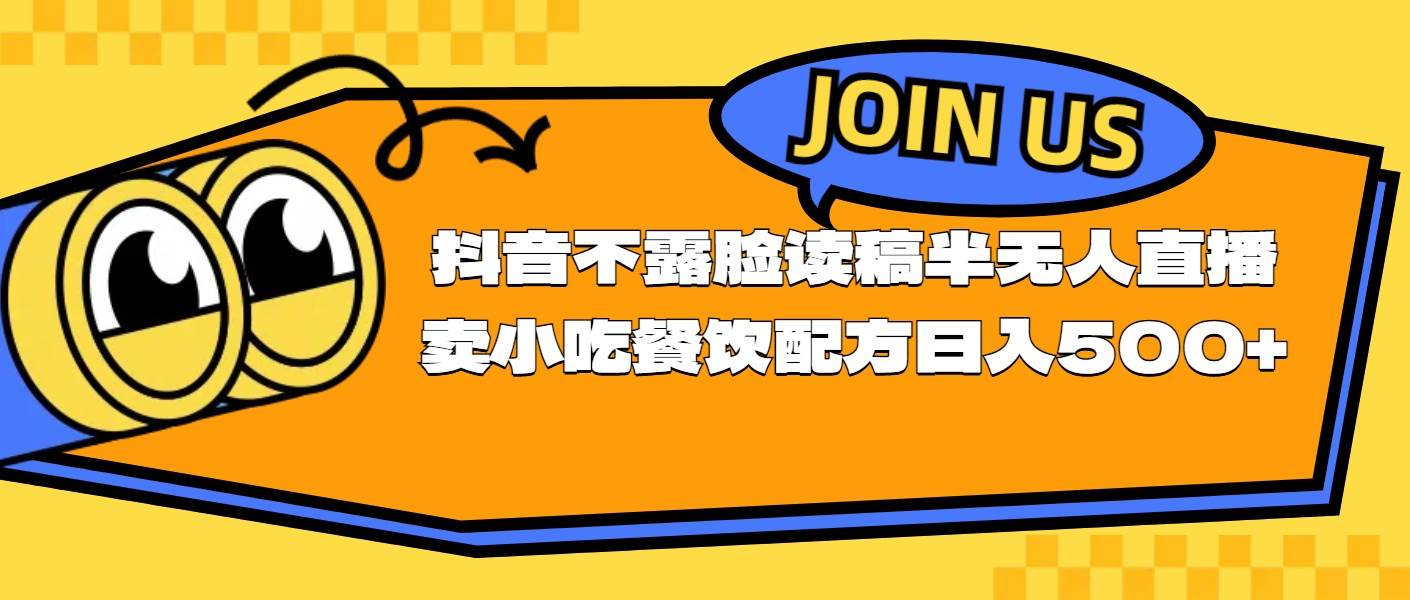 不露脸读稿半无人直播卖小吃餐饮配方，日入500+-村长副业网