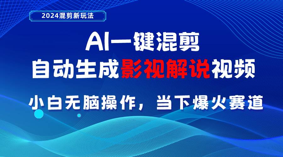 AI一键混剪，自动生成影视解说视频 小白无脑操作，当下各个平台的爆火赛道-村长副业网