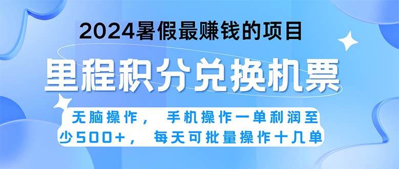 2024暑假最赚钱的兼职项目，无脑操作，正是项目利润高爆发时期。一单利…-村长副业网