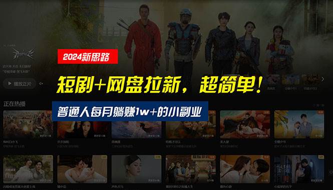 【新思路】短剧+网盘拉新，超简单，普通人每月躺赚1w+的小副业-村长副业网
