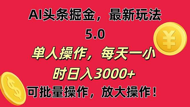 AI撸头条，当天起号第二天就能看见收益，小白也能直接操作，日入3000+-村长副业网