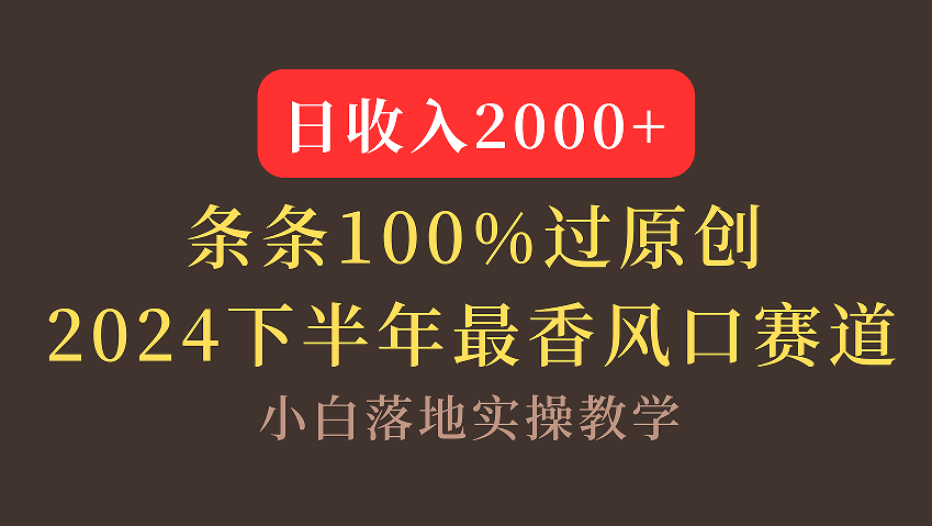 【2024下半年最香风口，日收入2000+，100%原创通过，小白也能轻松上手】-村长副业网
