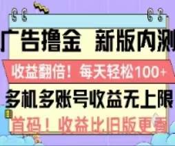 广告撸金2.0，全新玩法，收益翻倍！单机轻松100＋-村长副业网