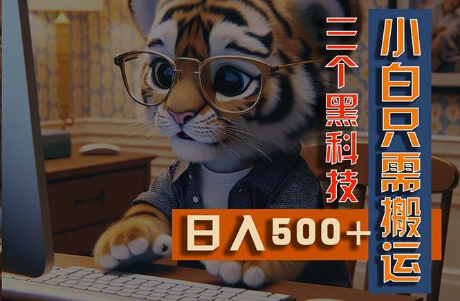 最新Ai掘金3.0，利用三个黑科技，小白只需搬运，多平台发布，矩阵操作…-村长副业网