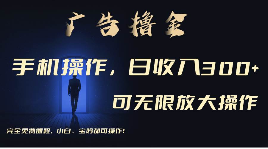 利用手机刷广告，不用养机，单机收益30+无上限 可批量复制扩大（无需账号-村长副业网