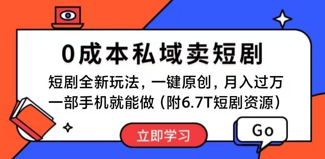 短剧最新玩法，0成本私域卖短剧，会复制粘贴即可月入过万，一部手机即…-村长副业网