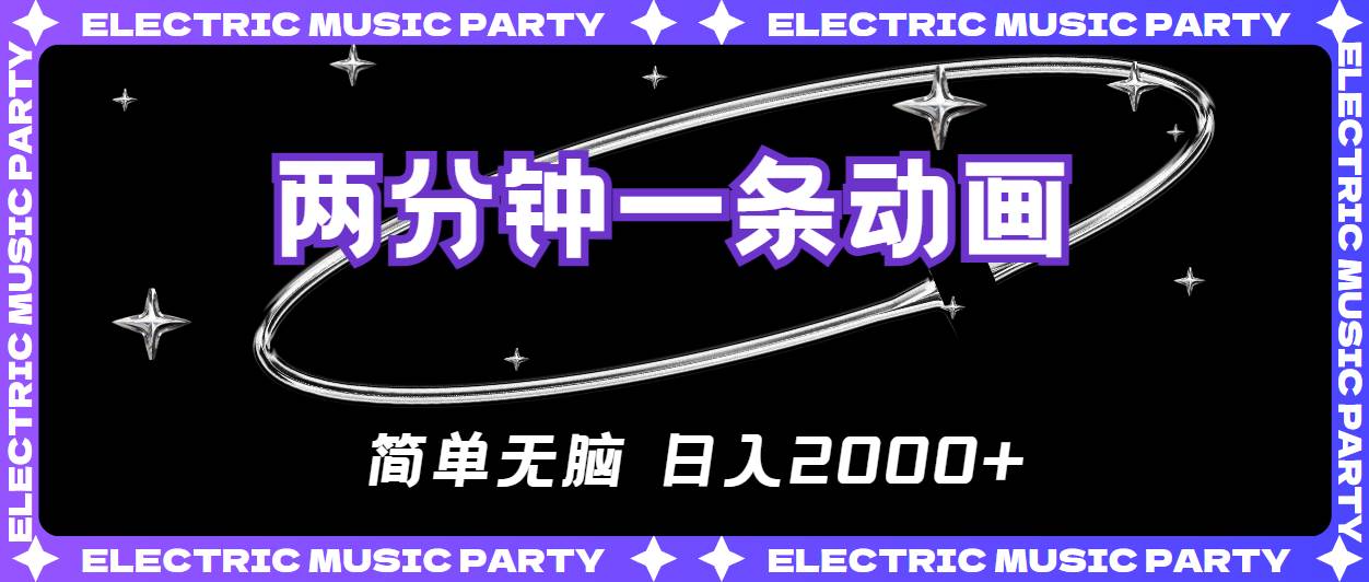 2分钟一条原创动画，简单无脑，日入2000+-村长副业网