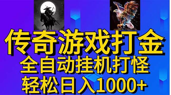 武神传奇游戏游戏掘金 全自动挂机打怪简单无脑 新手小白可操作 日入1000+-村长副业网