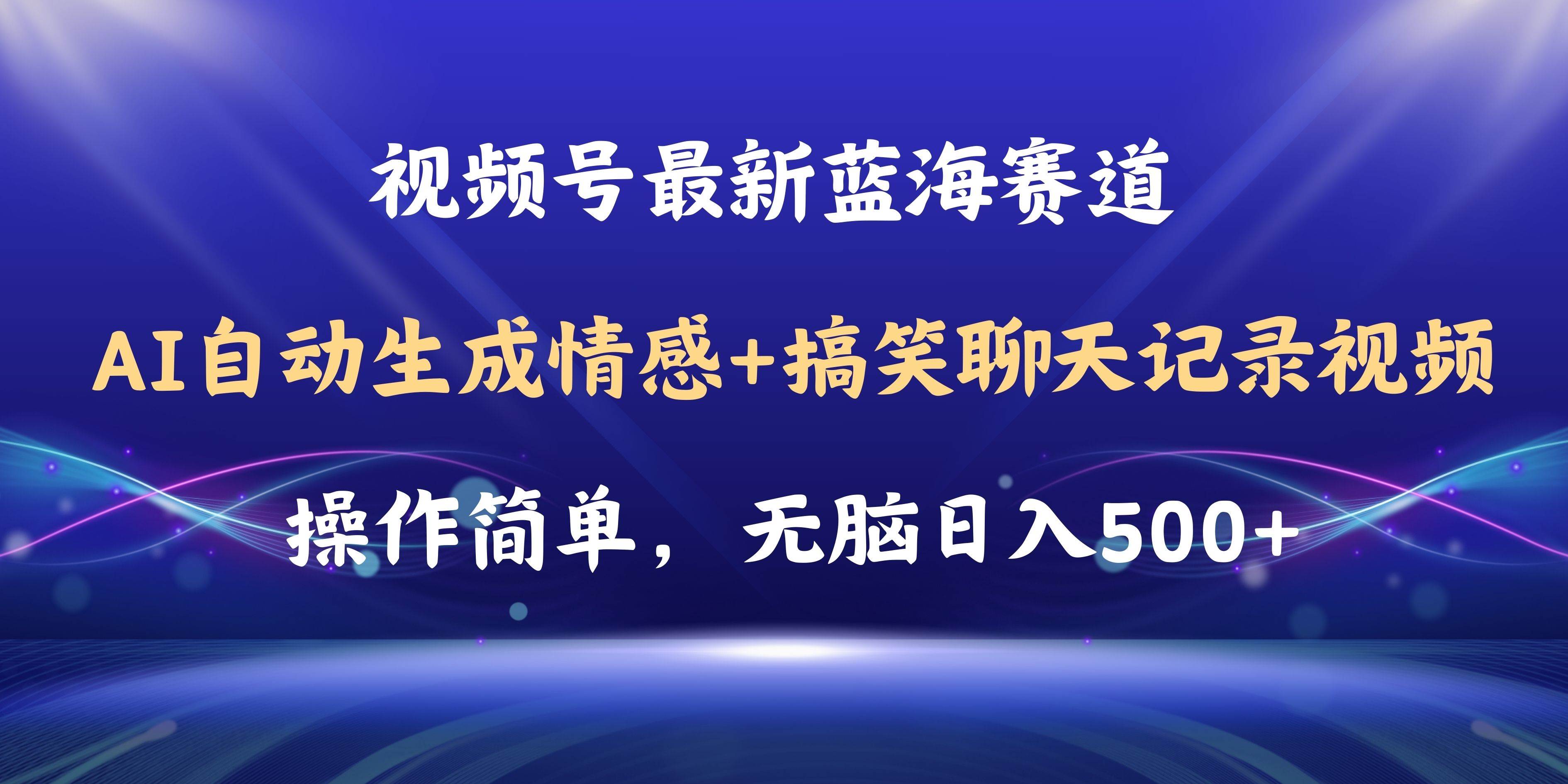 视频号AI自动生成情感搞笑聊天记录视频，操作简单，日入500+教程+软件-村长副业网