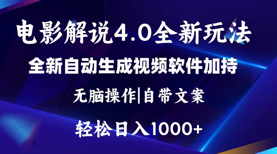 软件自动生成电影解说4.0新玩法，纯原创视频，一天几分钟，日入2000+-村长副业网