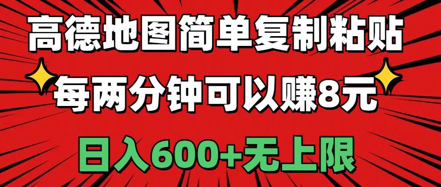高德地图简单复制粘贴，每两分钟可以赚8元，日入600+无上限-村长副业网