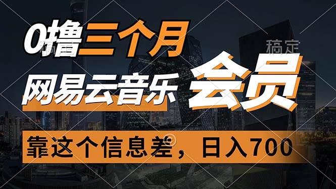 0撸三个月网易云音乐会员，靠这个信息差一天赚700，月入2w-村长副业网