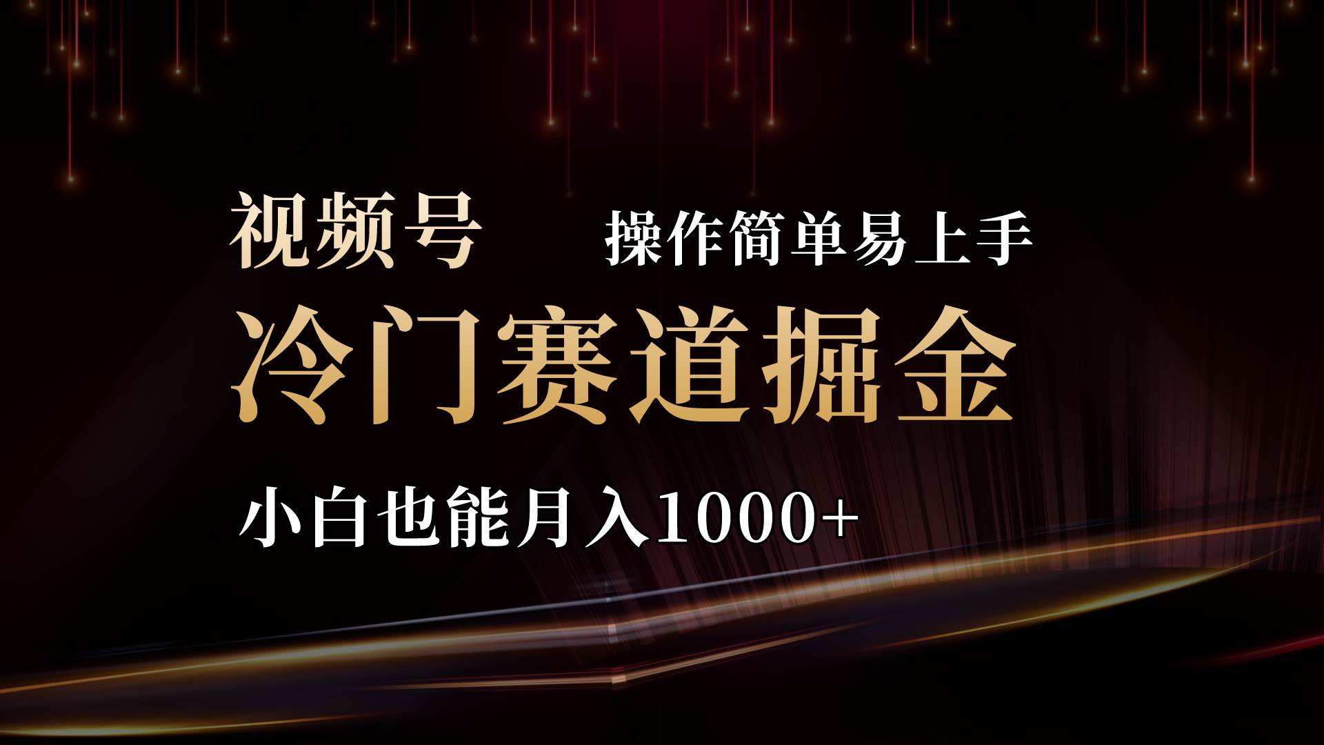 2024视频号三国冷门赛道掘金，操作简单轻松上手，小白也能月入1000+-村长副业网
