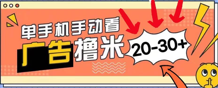 新平台看广告单机每天20-30＋，无任何门槛，安卓手机即可，小白也能上手-村长副业网