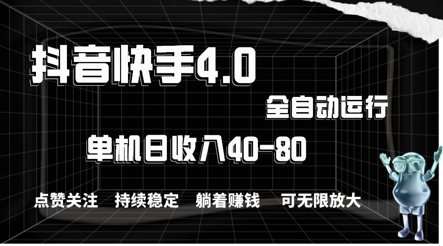 抖音快手全自动点赞关注，单机收益40-80，可无限放大操作，当日即可提…-村长副业网