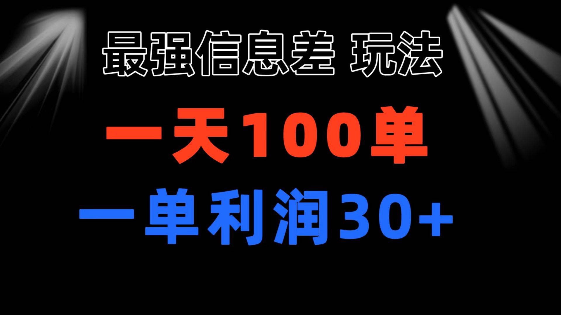 最强信息差玩法 小众而刚需赛道 一单利润30+ 日出百单 做就100%挣钱-村长副业网