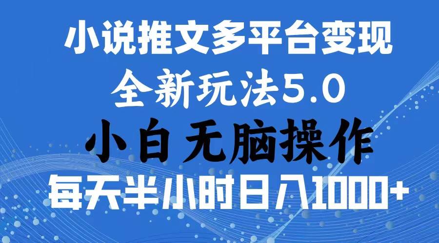 2024年6月份一件分发加持小说推文暴力玩法 新手小白无脑操作日入1000+ …-村长副业网