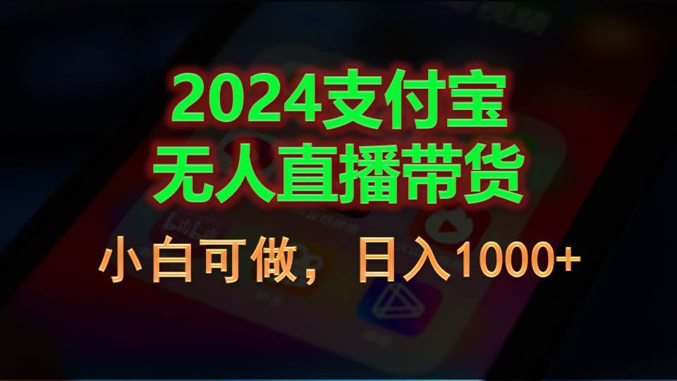 2024支付宝无人直播带货，小白可做，日入1000+-村长副业网