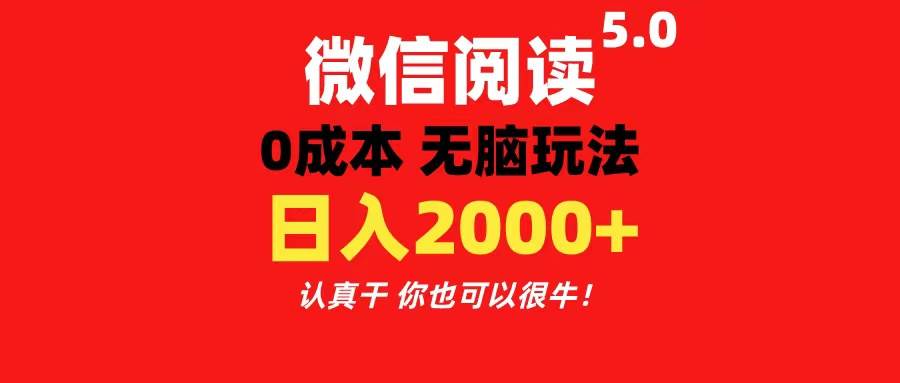 微信阅读5.0玩法！！0成本掘金 无任何门槛 有手就行！一天可赚200+-村长副业网