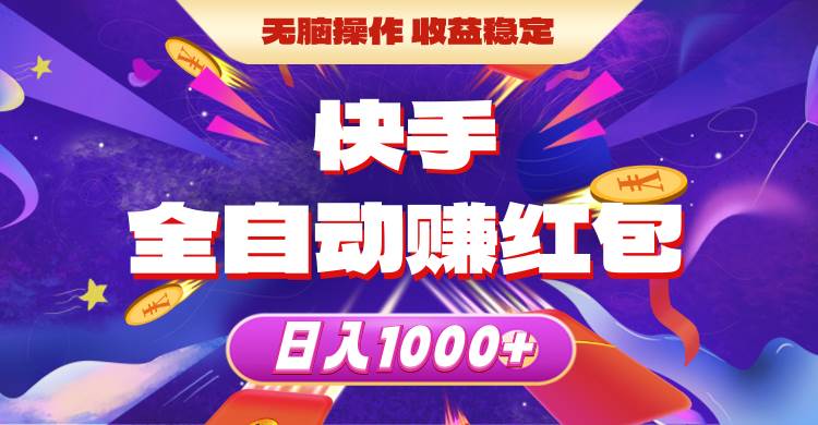 快手全自动赚红包，无脑操作，收益稳定，日入1000+-村长副业网