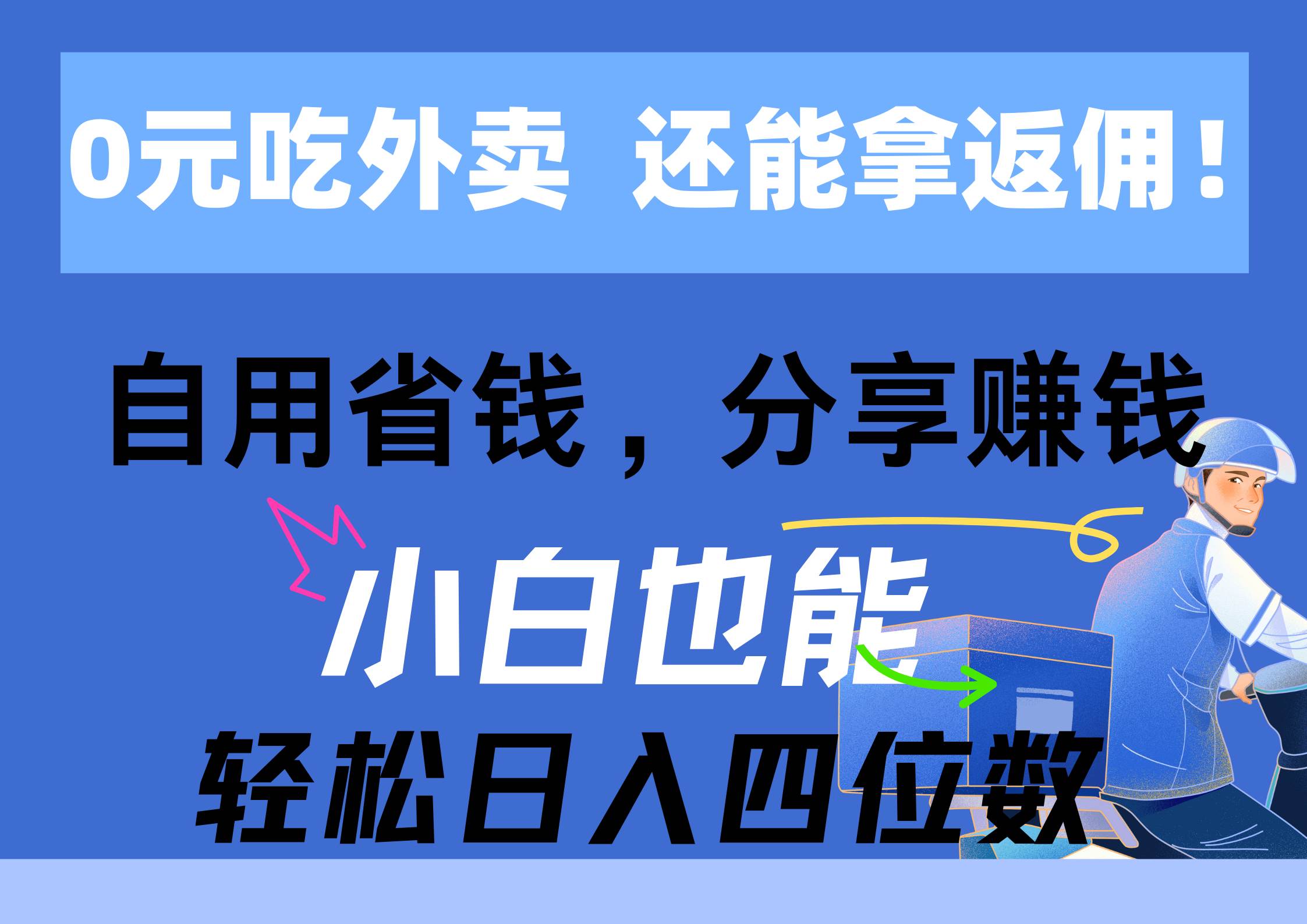 0元吃外卖， 还拿高返佣！自用省钱，分享赚钱，小白也能轻松日入四位数-村长副业网
