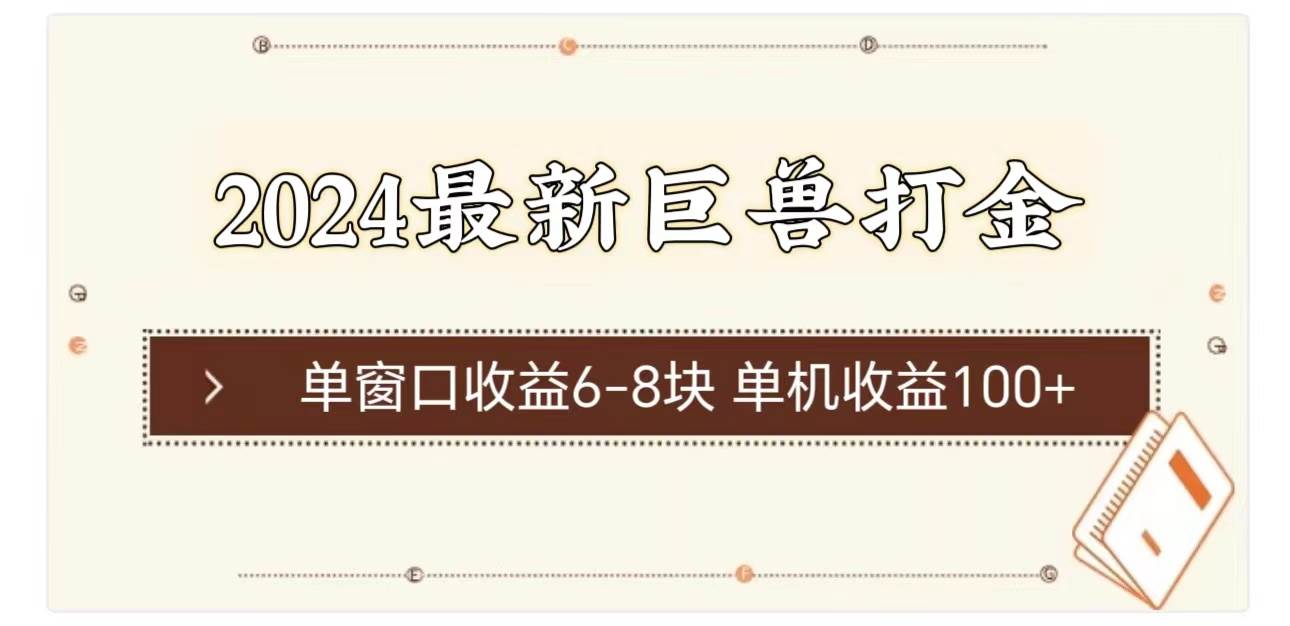 2024最新巨兽打金 单窗口收益6-8块单机收益100+-村长副业网