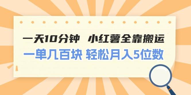 一天10分钟 小红薯全靠搬运  一单几百块 轻松月入5位数-村长副业网