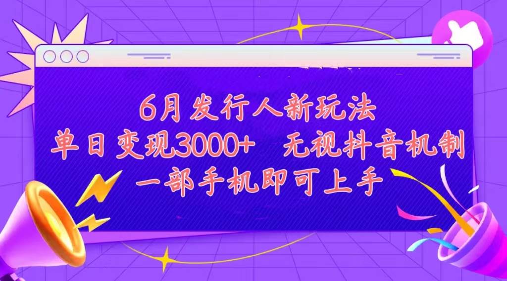 发行人计划最新玩法，单日变现3000+，简单好上手，内容比较干货，看完…-村长副业网