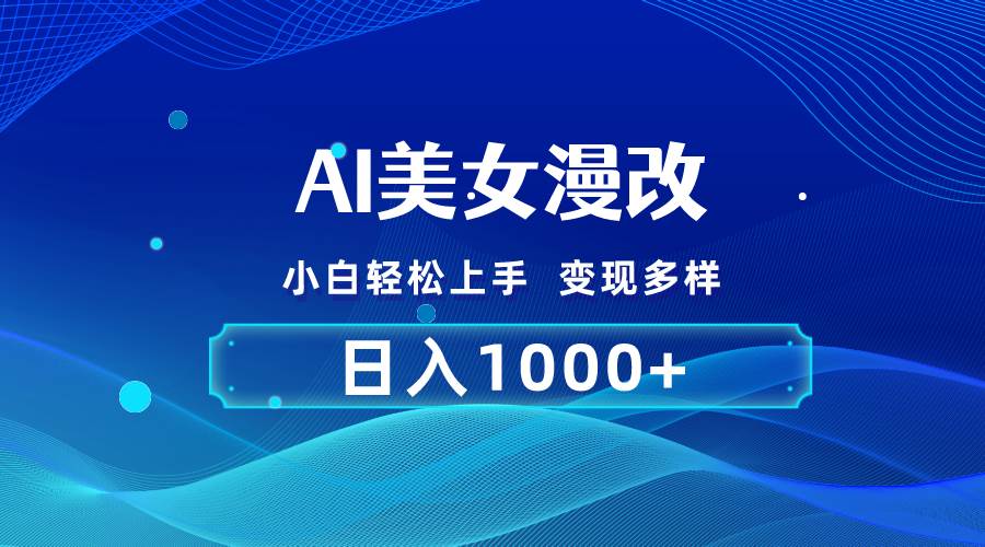 AI漫改，小白轻松上手，无脑操作，2分钟一单，日入1000＋-村长副业网