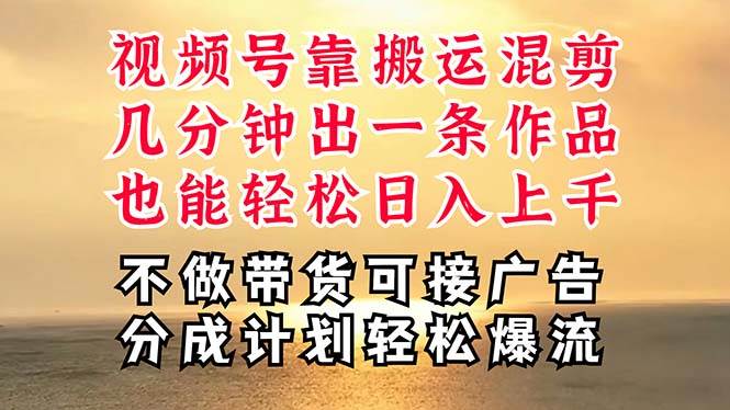深层揭秘视频号项目，是如何靠搬运混剪做到日入过千上万的，带你轻松爆…-村长副业网