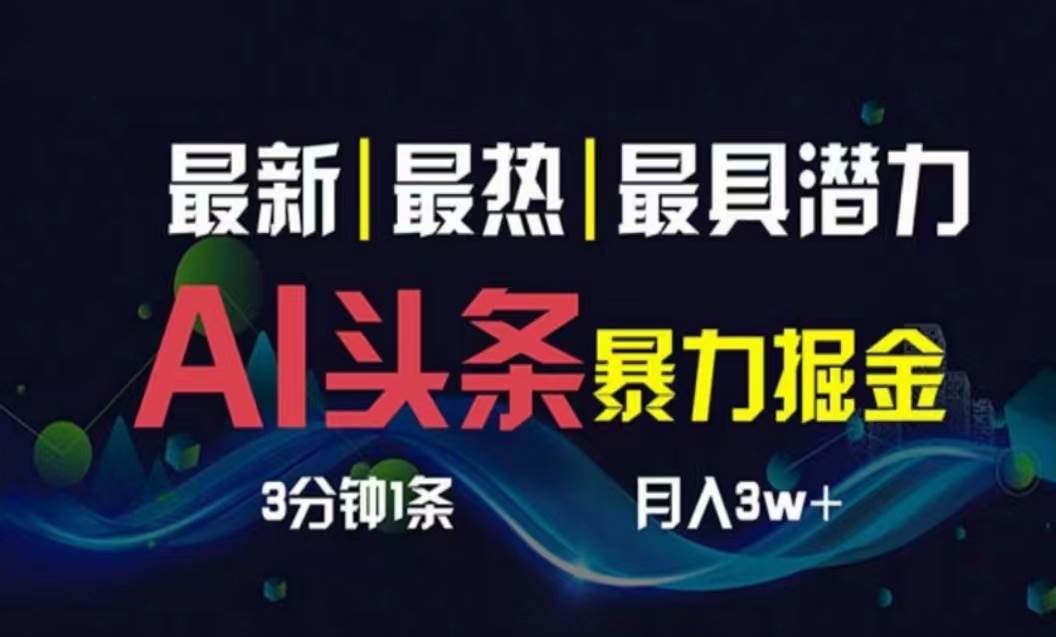 AI撸头条3天必起号，超简单3分钟1条，一键多渠道分发，复制粘贴月入1W+-村长副业网