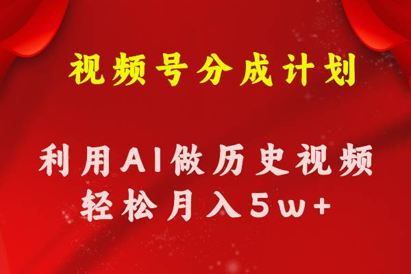 视频号创作分成计划  利用AI做历史知识科普视频 月收益轻松50000+-村长副业网