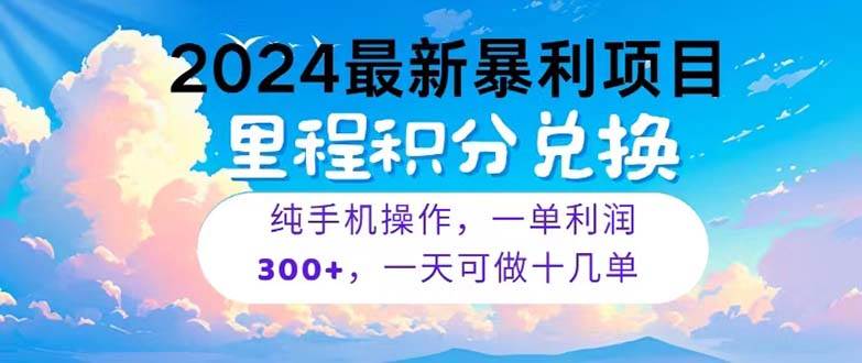 2024最新项目，冷门暴利，暑假马上就到了，整个假期都是高爆发期，一单…-村长副业网