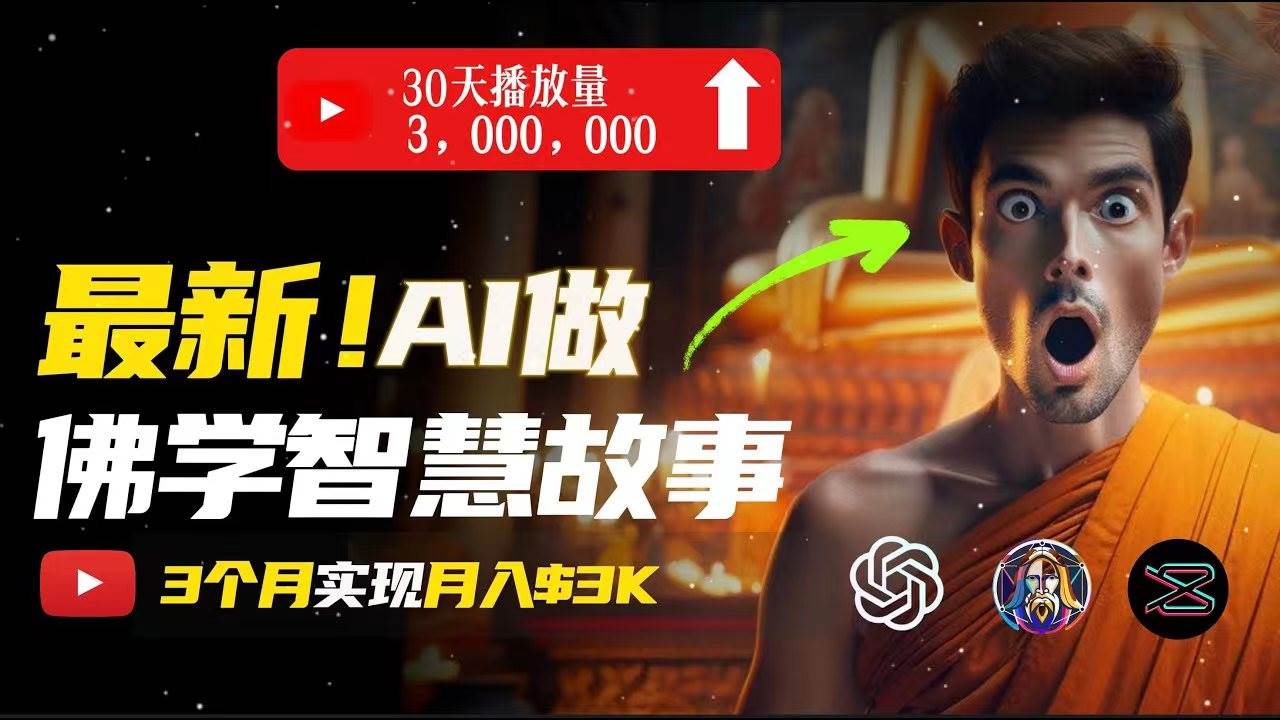 无需露脸，用AI创造治愈系佛学视频，轻松月入过万-村长副业网
