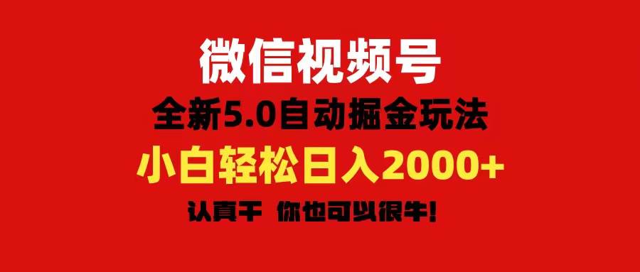 微信视频号变现，5.0全新自动掘金玩法，日入利润2000+有手就行-村长副业网
