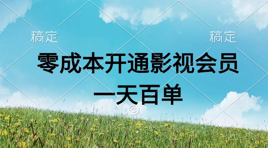 直开影视APP会员零成本，一天卖出上百单，日产四位数-村长副业网