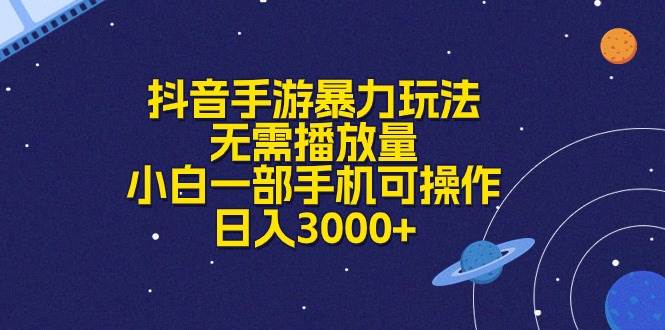 抖音手游暴力玩法，无需播放量，小白一部手机可操作，日入3000+-村长副业网