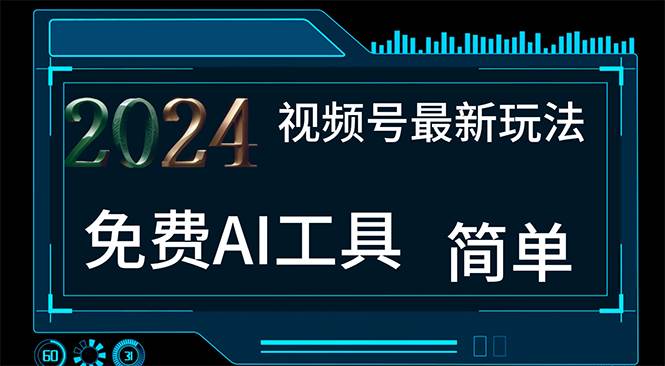 2024视频号最新，免费AI工具做不露脸视频，每月10000+，小白轻松上手-村长副业网