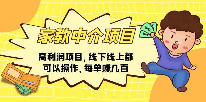 家教中介项目，高利润项目，线下线上都可以操作，每单赚几百-村长副业网