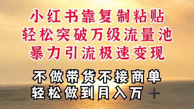 深层揭秘小红书，靠复制粘贴，一周突破万级流量池，无脑搬运，暴力引流…-村长副业网