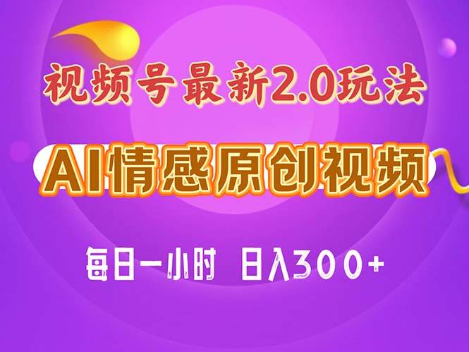 视频号情感赛道2.0.纯原创视频，每天1小时，小白易上手，保姆级教学-村长副业网