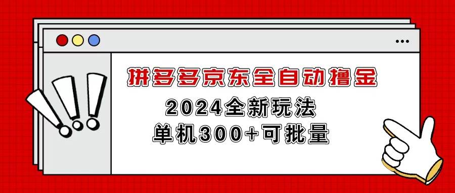 拼多多京东全自动撸金，单机300+可批量-村长副业网